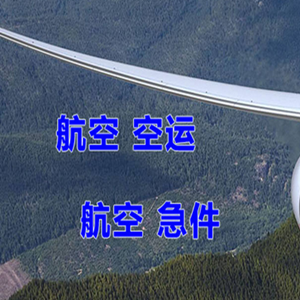齐齐哈尔三家子航空邮寄快递-选东方航空和上海航空